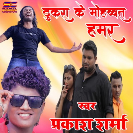 Thukra Ke Mohobat Hamar | Boomplay Music