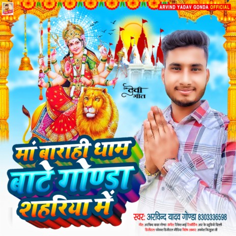 Ma Barahi Dham Bate Gonda Shahariya Me | Boomplay Music