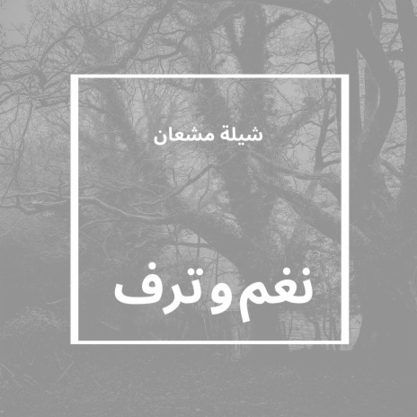 شيلة مشعان | Boomplay Music