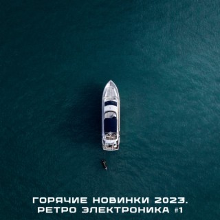 Горячие новинки 2023. Ретро электроника #1