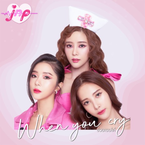 ช่วยเธอได้ | Boomplay Music