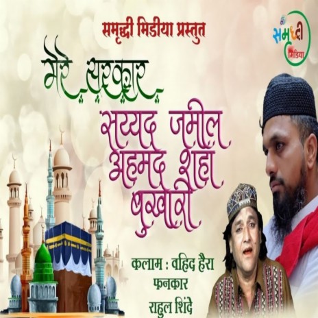 Mere Sarkar Sayyad Jamil Ahamad Shaha Bukhari | Boomplay Music