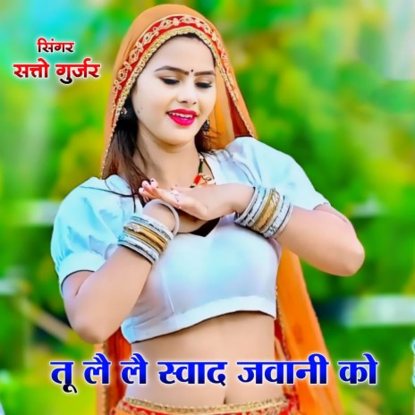 Tu Le Le Swad Jawani Ko | Boomplay Music