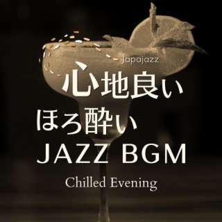 心地良いほろ酔いジャズBGM - Chilled Evening