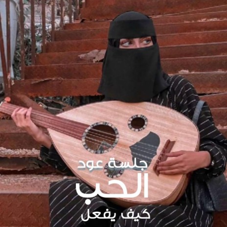 اجمل جلسة عود الحب كيف يفعل | Boomplay Music