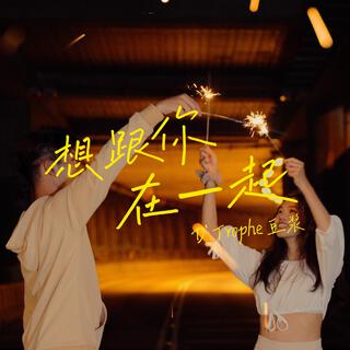 想跟你在一起 lyrics | Boomplay Music