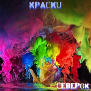 Краски