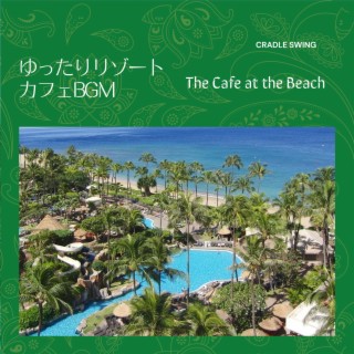 ゆったりリゾートカフェBGM - The Cafe at the Beach