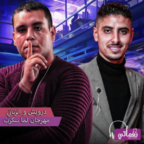 لما سكرت ft. الزناتي & حمو موكا | Boomplay Music