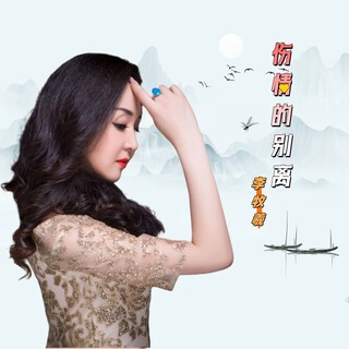 伤情的别离 lyrics | Boomplay Music