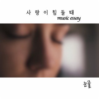 사랑이 힘들때 music essay