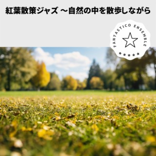 紅葉散策ジャズ 〜自然の中を散歩しながら