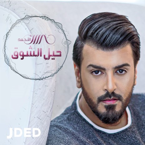 حيل الشوق | Boomplay Music