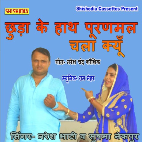 Chhuda Ke Hath Puranmal Chla Kyu ft. Naresh Bhati | Boomplay Music