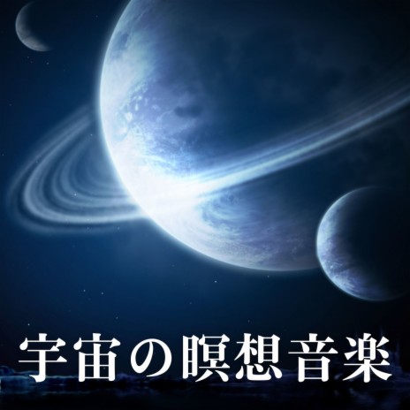 宇宙と波動 - 睡眠導入音楽 MP3 Download & Lyrics | Boomplay