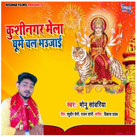 Kushinagar Mela Ghume Chala Bhaujai | Boomplay Music