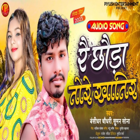 Re Choura Tore Khatir ft. Suman Sona | Boomplay Music