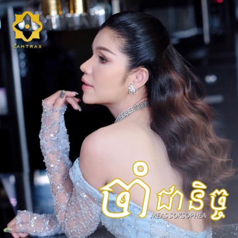 ចាំជានិច្ច | Boomplay Music