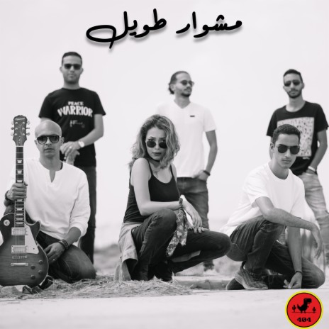 مشوار طويل (لمسة إيدك 2) | Boomplay Music