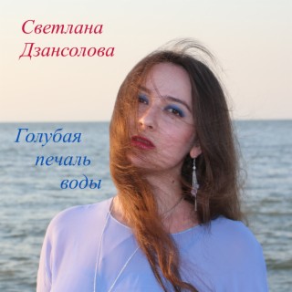 Светлана Дзансолова