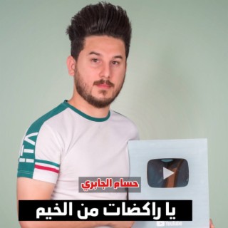 ياراكضات من الخيم