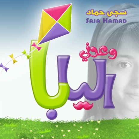 Wa3adni Elbaba | Boomplay Music