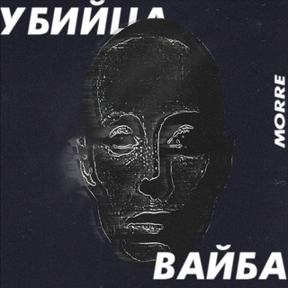 Убийца вайба