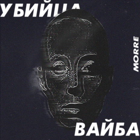 Убийца вайба | Boomplay Music