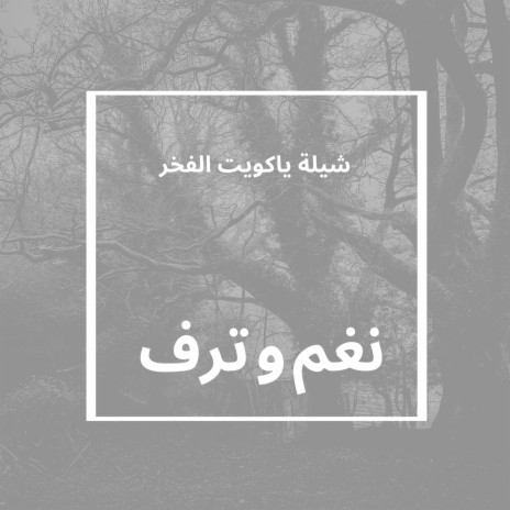 شيلة ياكويت الفخر | Boomplay Music