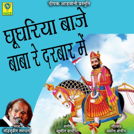 Ghughriya Baje Baba Re Darbar Main | Boomplay Music