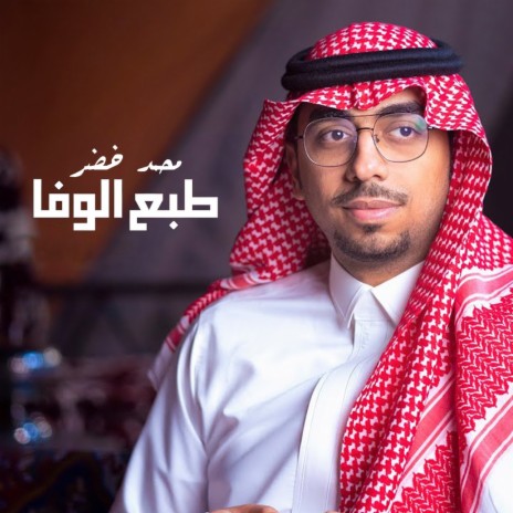 Tabaa Al Wafa | Boomplay Music