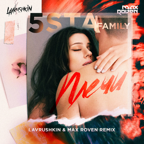 Плечи (Lavrushkin & Max Roven Remix) | Boomplay Music