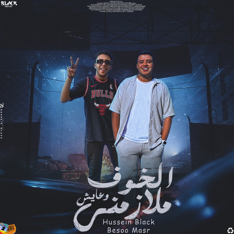 الخوف ملازمني و عايش ft. بيسو مصر | Boomplay Music