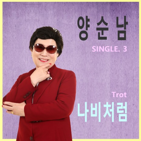 나비처럼