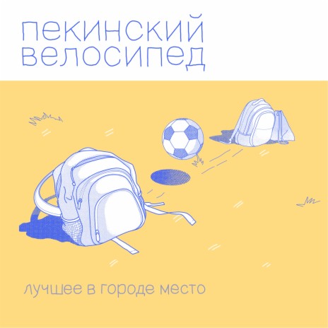 Лучшее в городе место | Boomplay Music