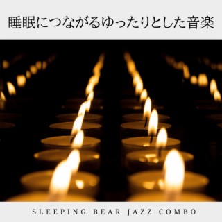 睡眠につながるゆったりとした音楽