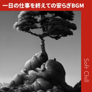 一日の仕事を終えての安らぎBGM