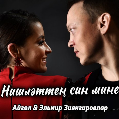 Нишлэттен син мине ft. Эльмир Зиянгировлар | Boomplay Music