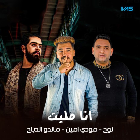 انا مليت | Boomplay Music