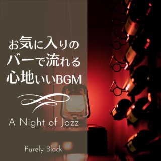 お気に入りのバーで流れる心地いいBGM - A Night of Jazz