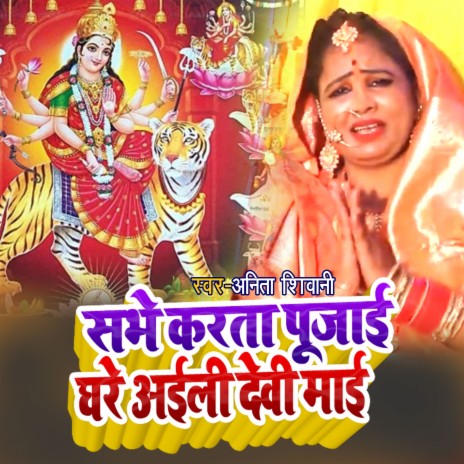 Sabhe Karata Pujai Ghare Aili Devi Maai