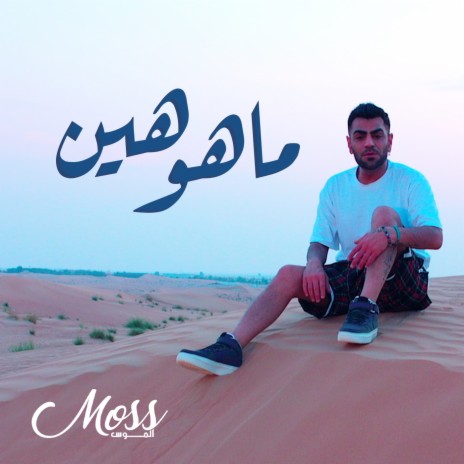 ماهو هين | Boomplay Music