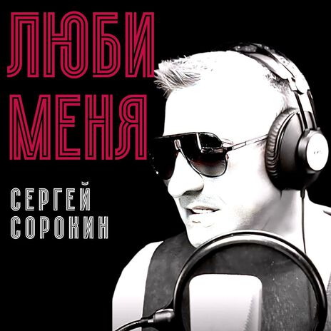 Люби меня | Boomplay Music