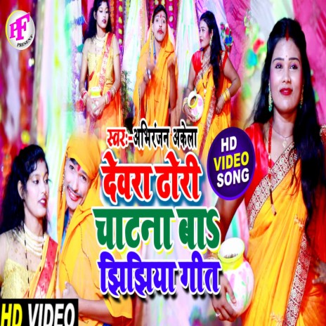 Devra Dhodi Chatna Ba Jhijhiya | Boomplay Music