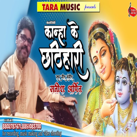 Kanha Ke Chhathihari Kishna Bhajan | Boomplay Music