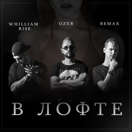 В лофте ft. Whilliam Rise & Ozer | Boomplay Music