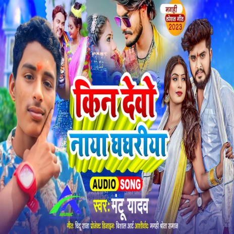 Kin Debo Naya Ghaghariya | Boomplay Music