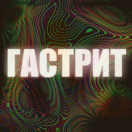 Стой на месте | Boomplay Music