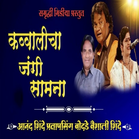 Qawwalicha Jangi Samna Part 2 ft. Vaishali Shinde & Pratapsingh Bodade | Boomplay Music