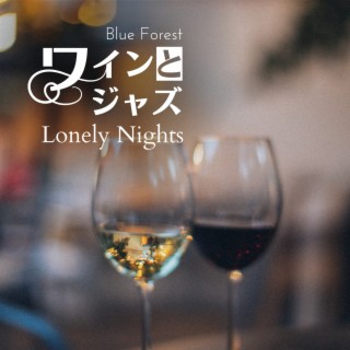 ワインとジャズ - Lonely Nights